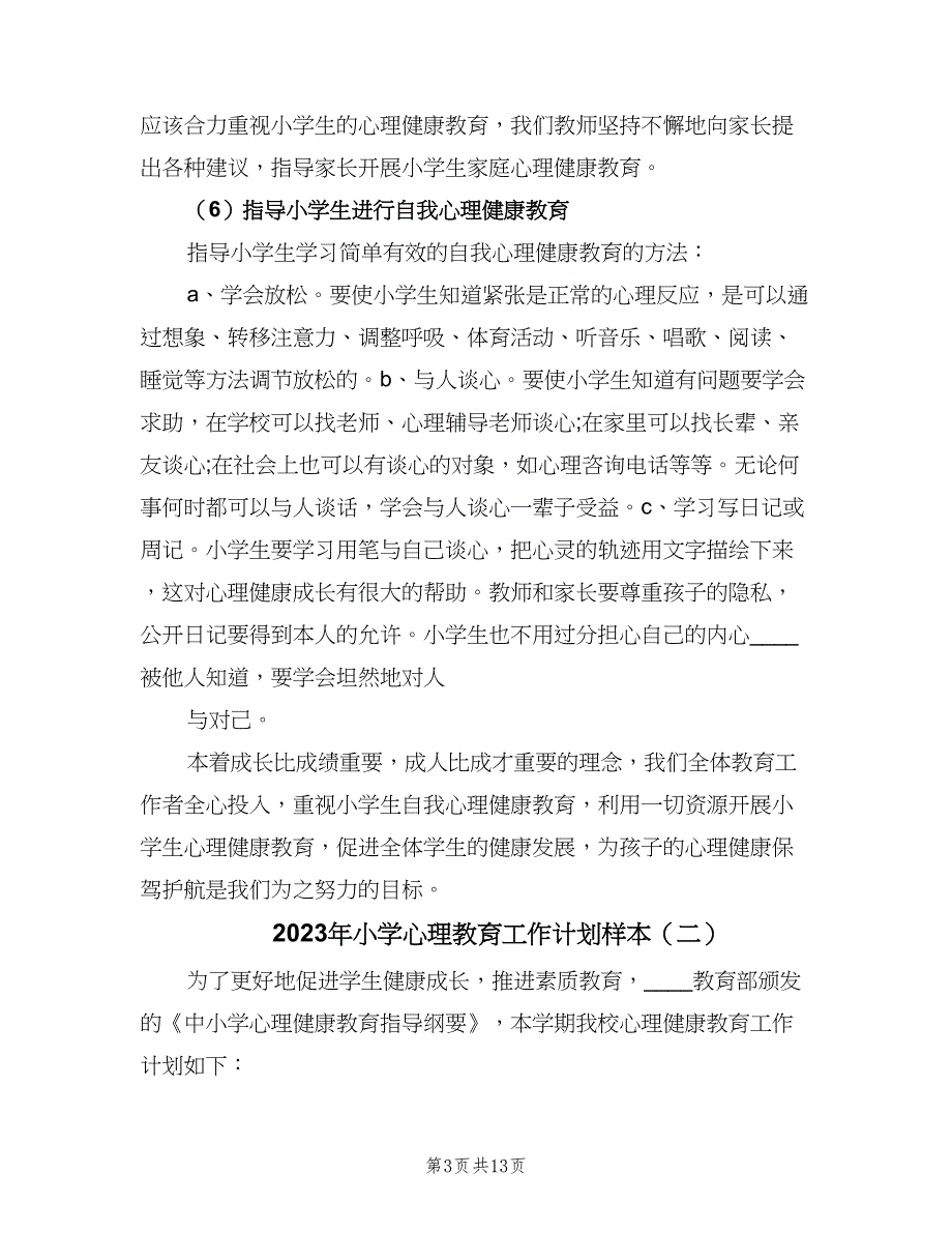 2023年小学心理教育工作计划样本（二篇）.doc_第3页