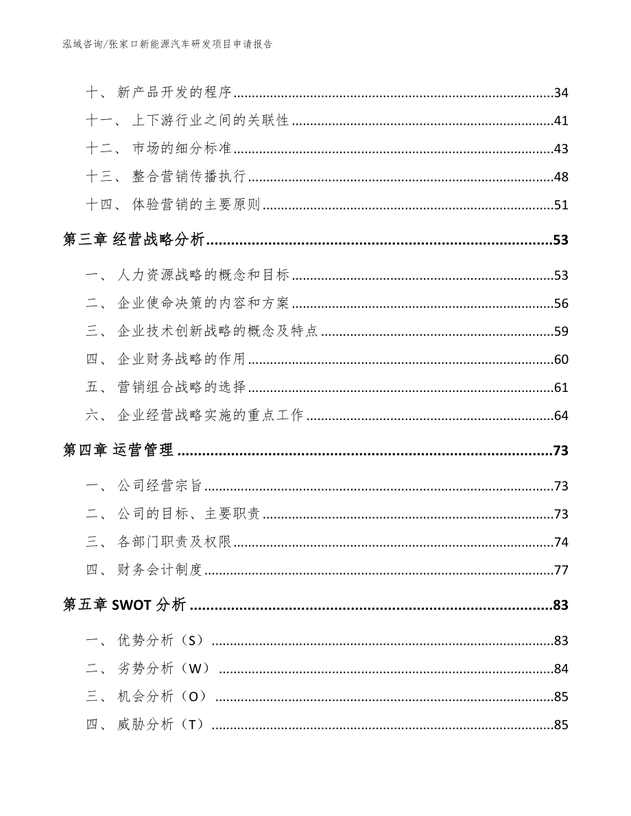 张家口新能源汽车研发项目申请报告_模板_第2页