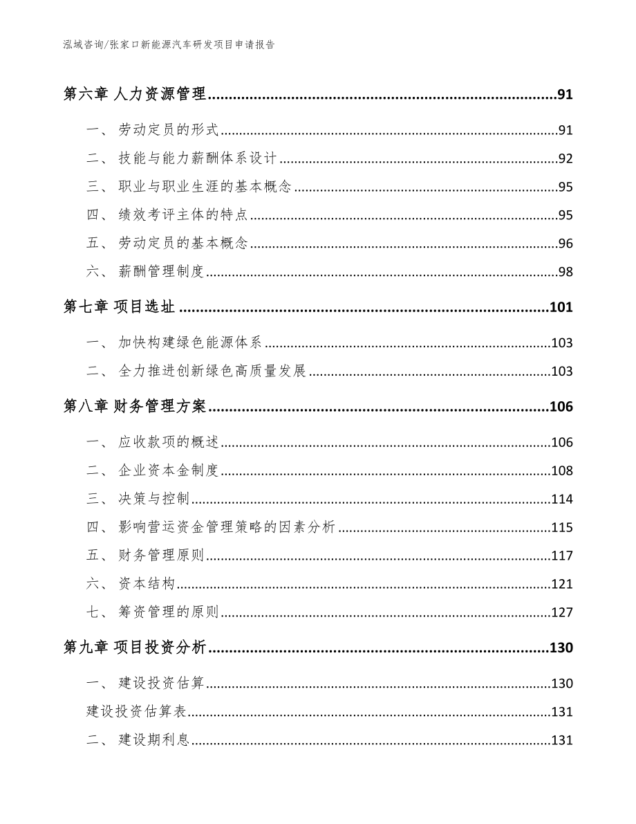 张家口新能源汽车研发项目申请报告_模板_第3页