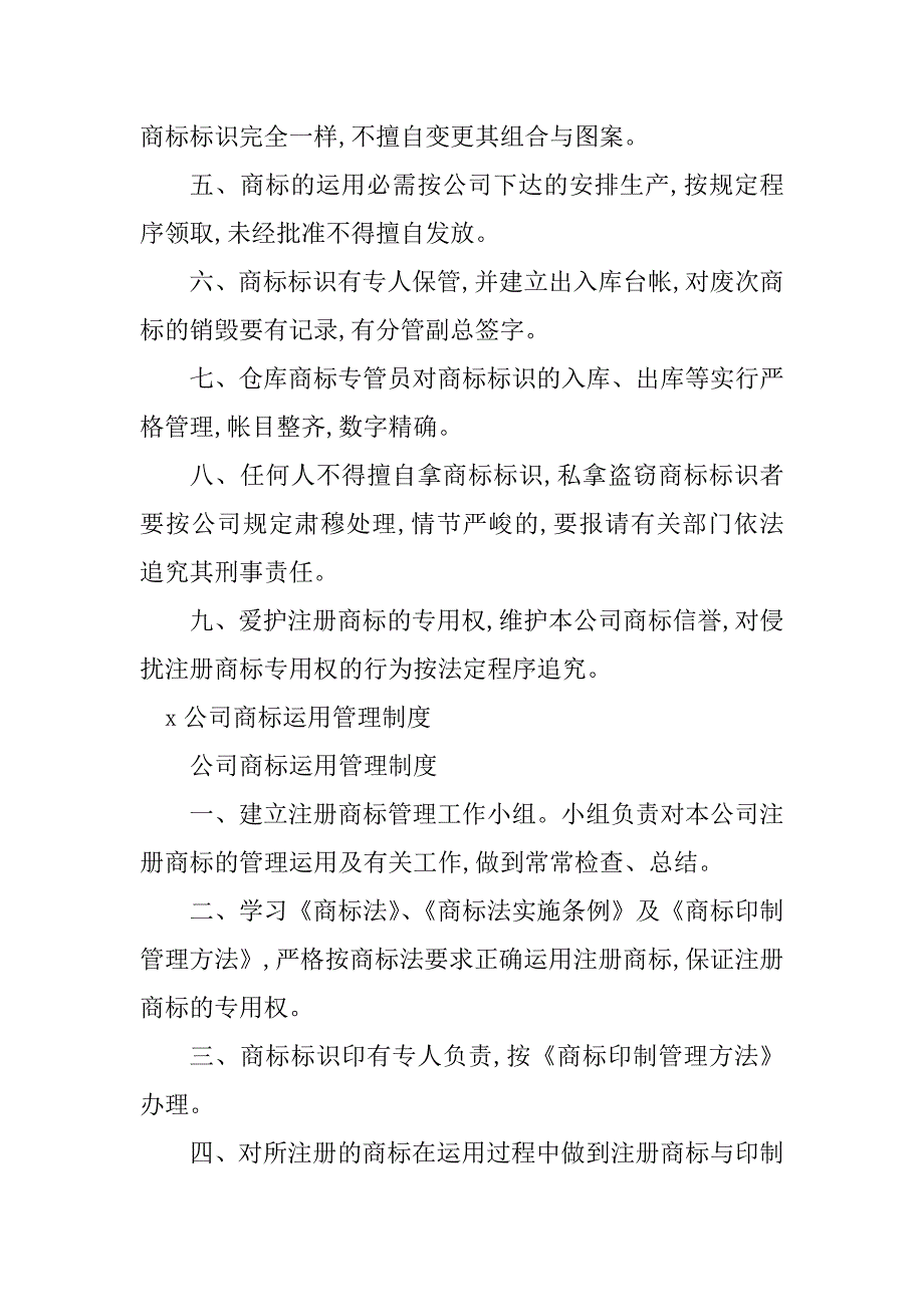 2023年商标使用管理制度5篇_第2页