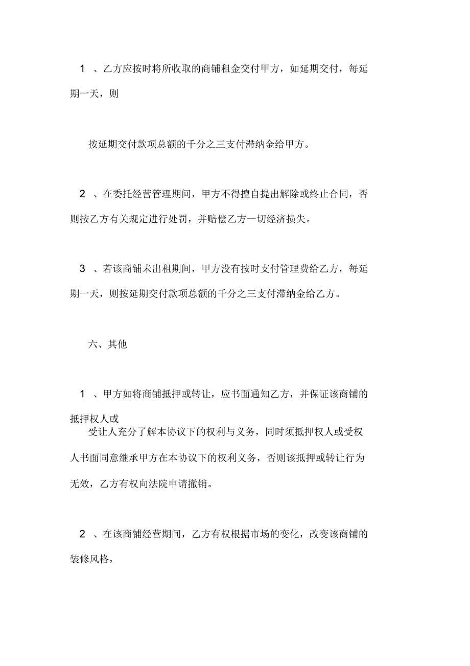 2020年委托经营管理协议书_第5页