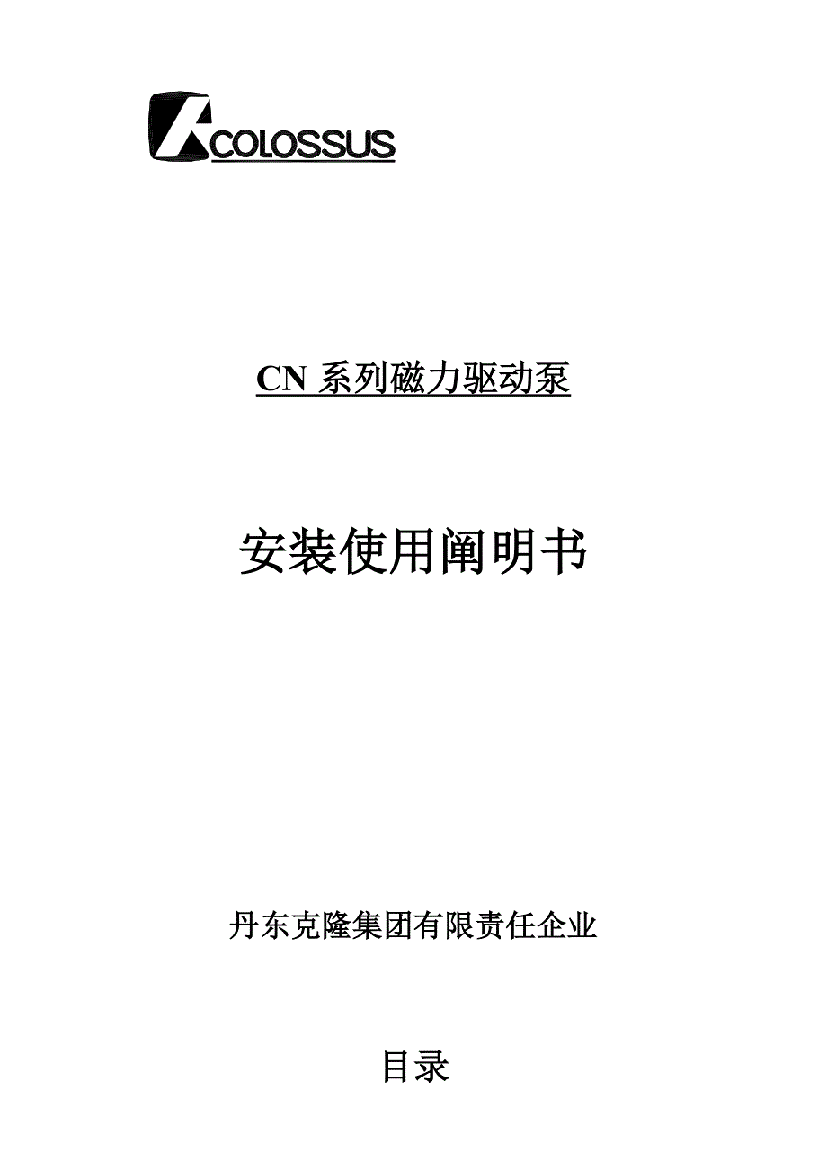 最新CN系列磁力泵安装使用说明书DEC_第1页
