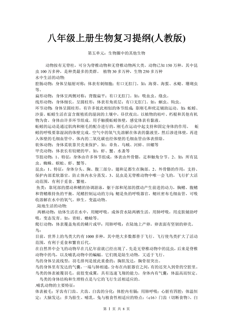 新人教版八年级上册生物复习资料_第1页