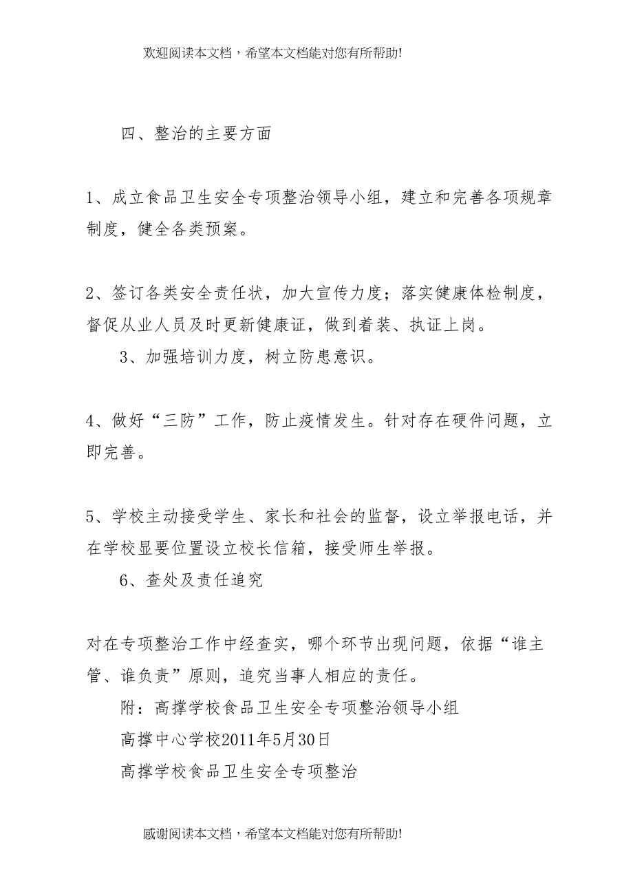 2022年学校食品卫生安全专项整治工作方案_第2页