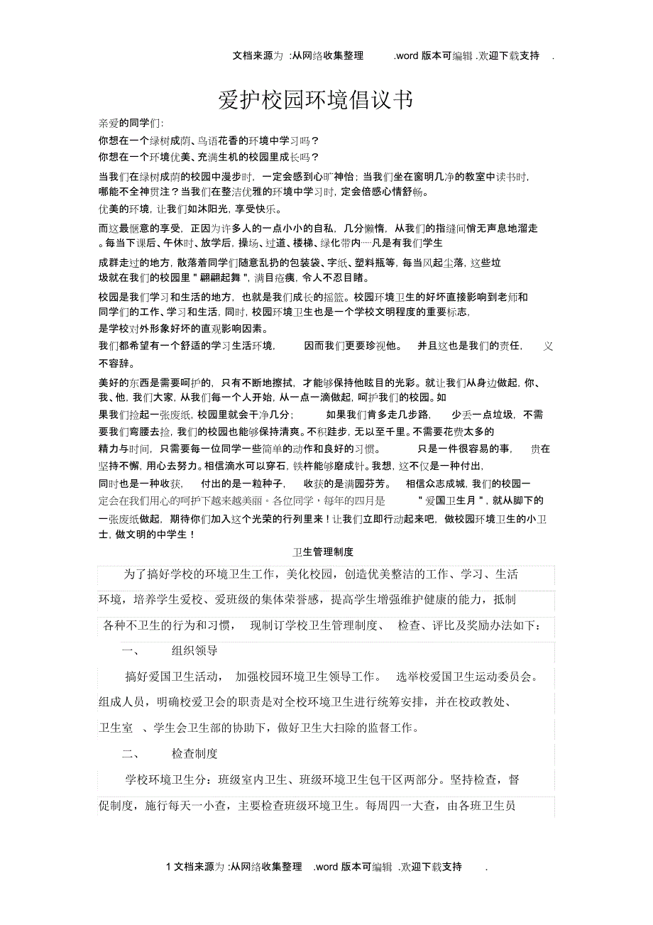爱护校园环境倡议书_第1页