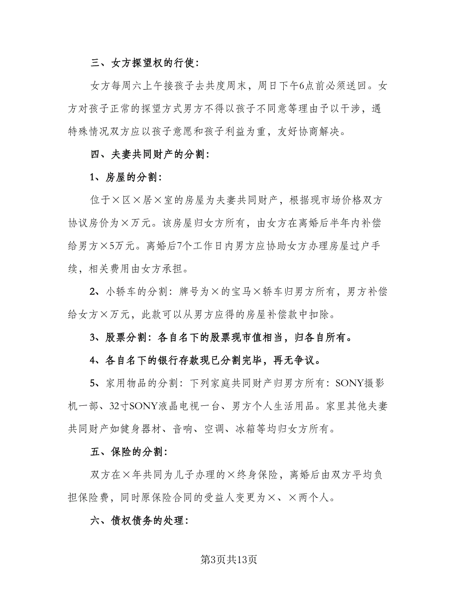 夫妻自愿离婚协议例文（7篇）_第3页