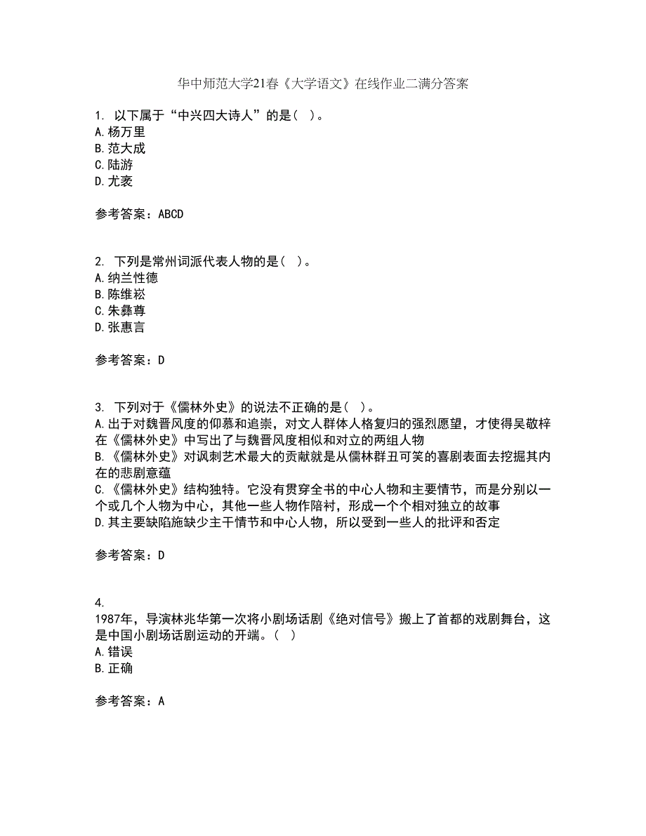 华中师范大学21春《大学语文》在线作业二满分答案_35_第1页