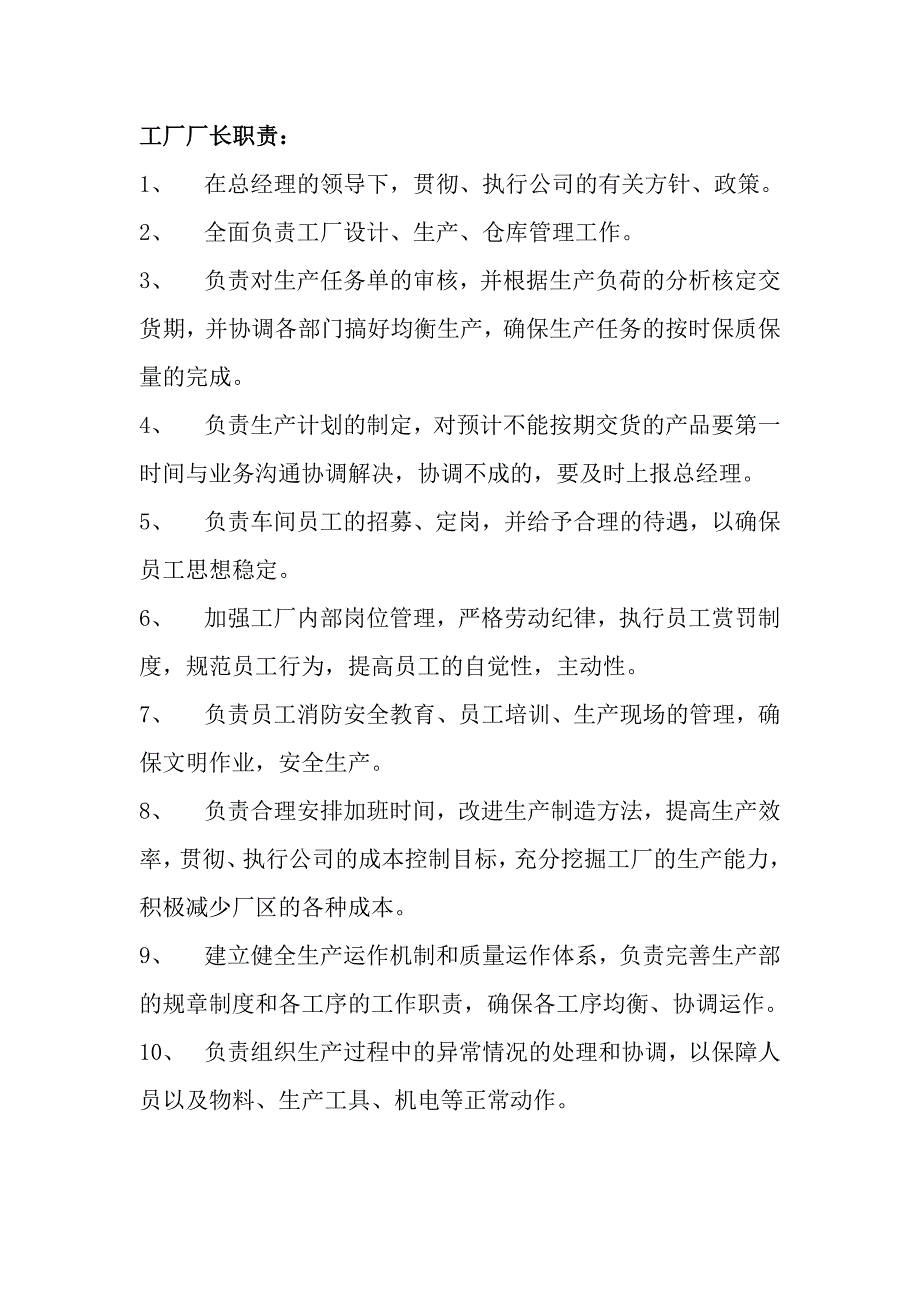 工厂厂长职责_第1页