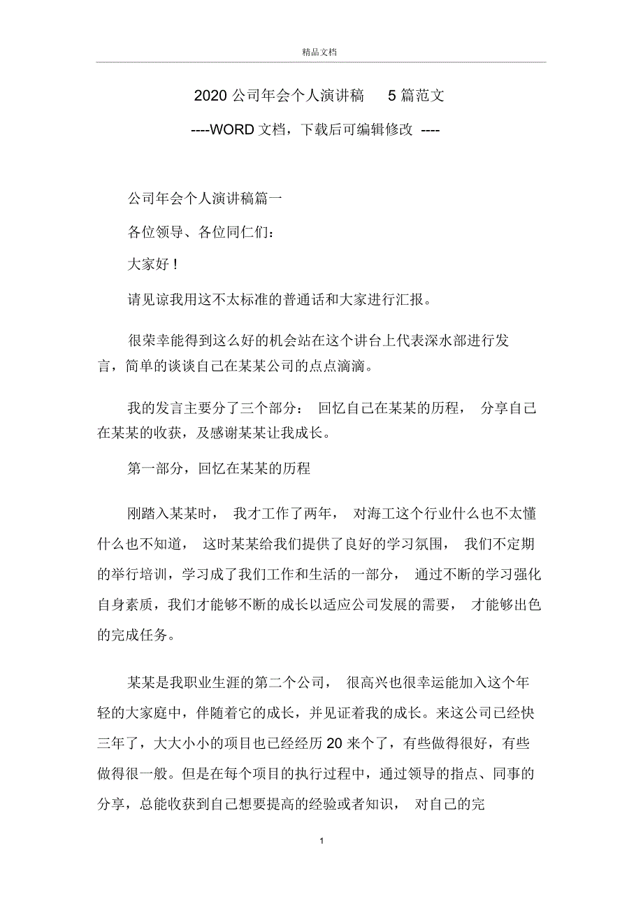 2020公司年会个人演讲稿5篇范文_第1页