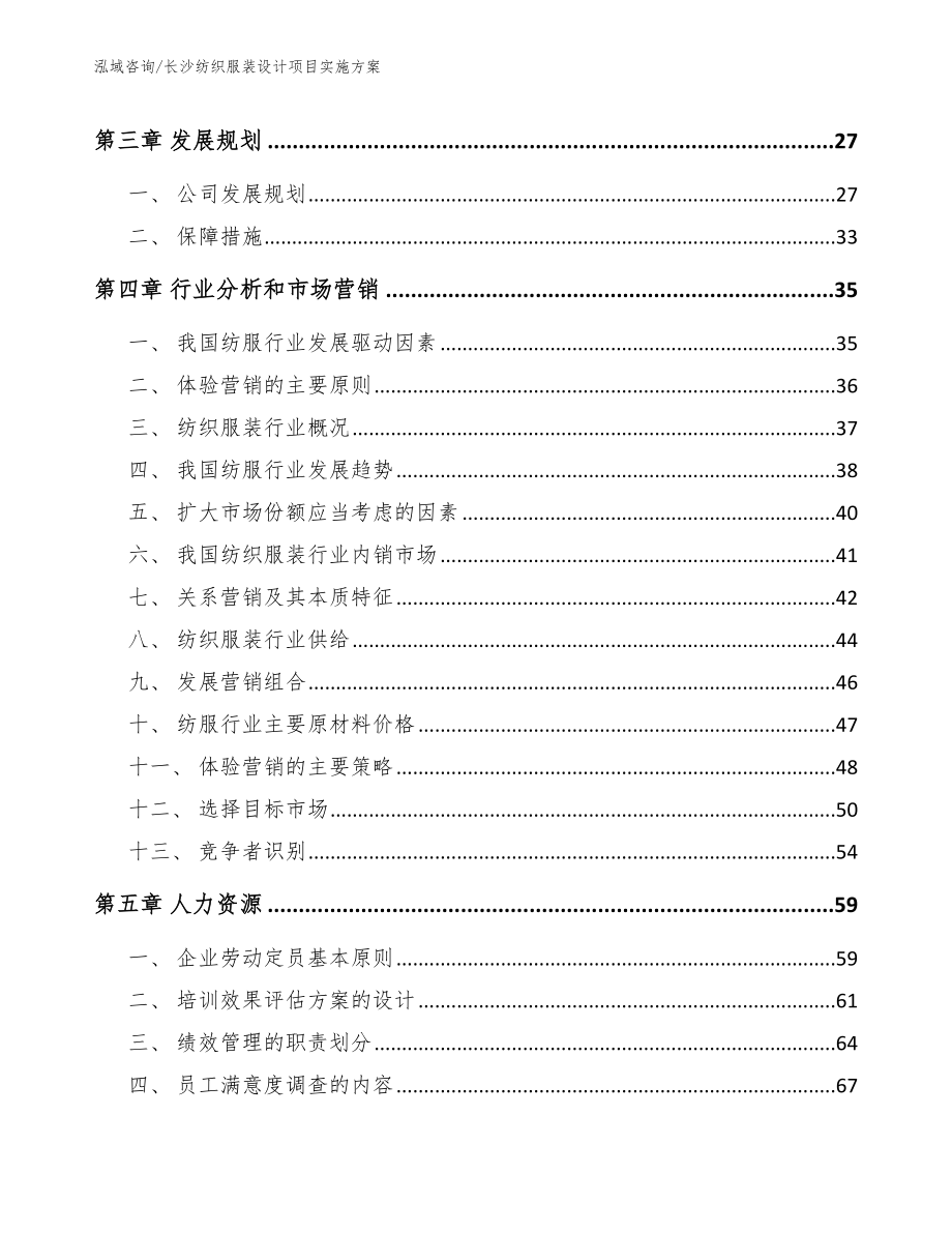 长沙纺织服装设计项目实施方案模板范文_第4页