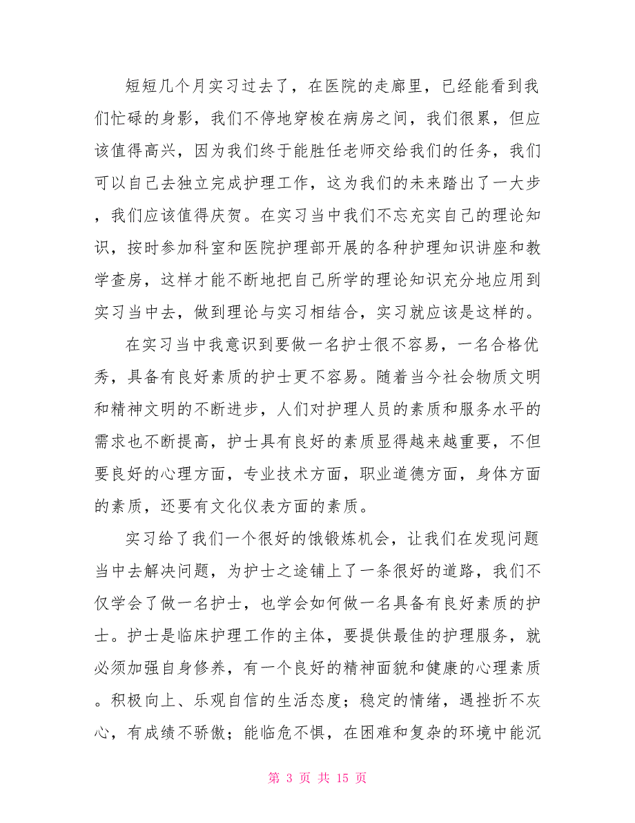 医院护士工作实习报告范文2021年_第3页