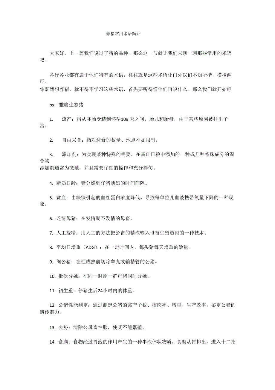 养猪常用术语简介_第1页