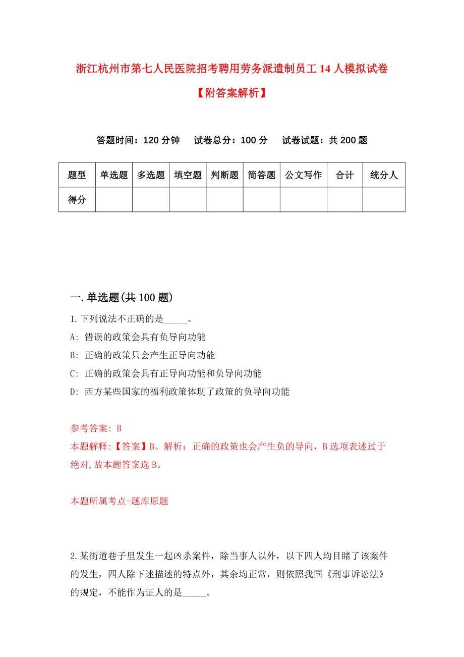 浙江杭州市第七人民医院招考聘用劳务派遣制员工14人模拟试卷【附答案解析】【1】_第1页