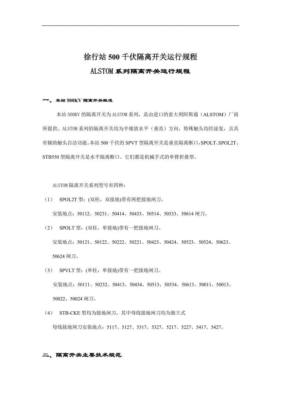 徐行站500千伏隔离开关运行规程alstom系列隔离开关运行规程_第1页