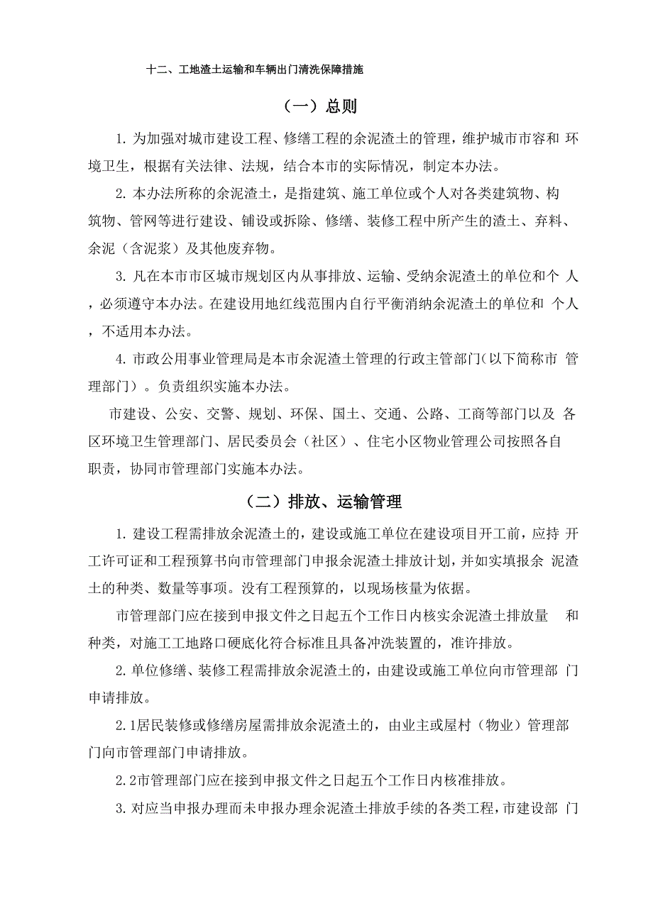 工地渣土运输和车辆出门清洗保障措施_第1页