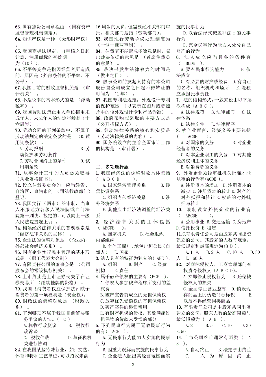 最新电大专科经济法概论考试答案小抄(完整版)_第2页