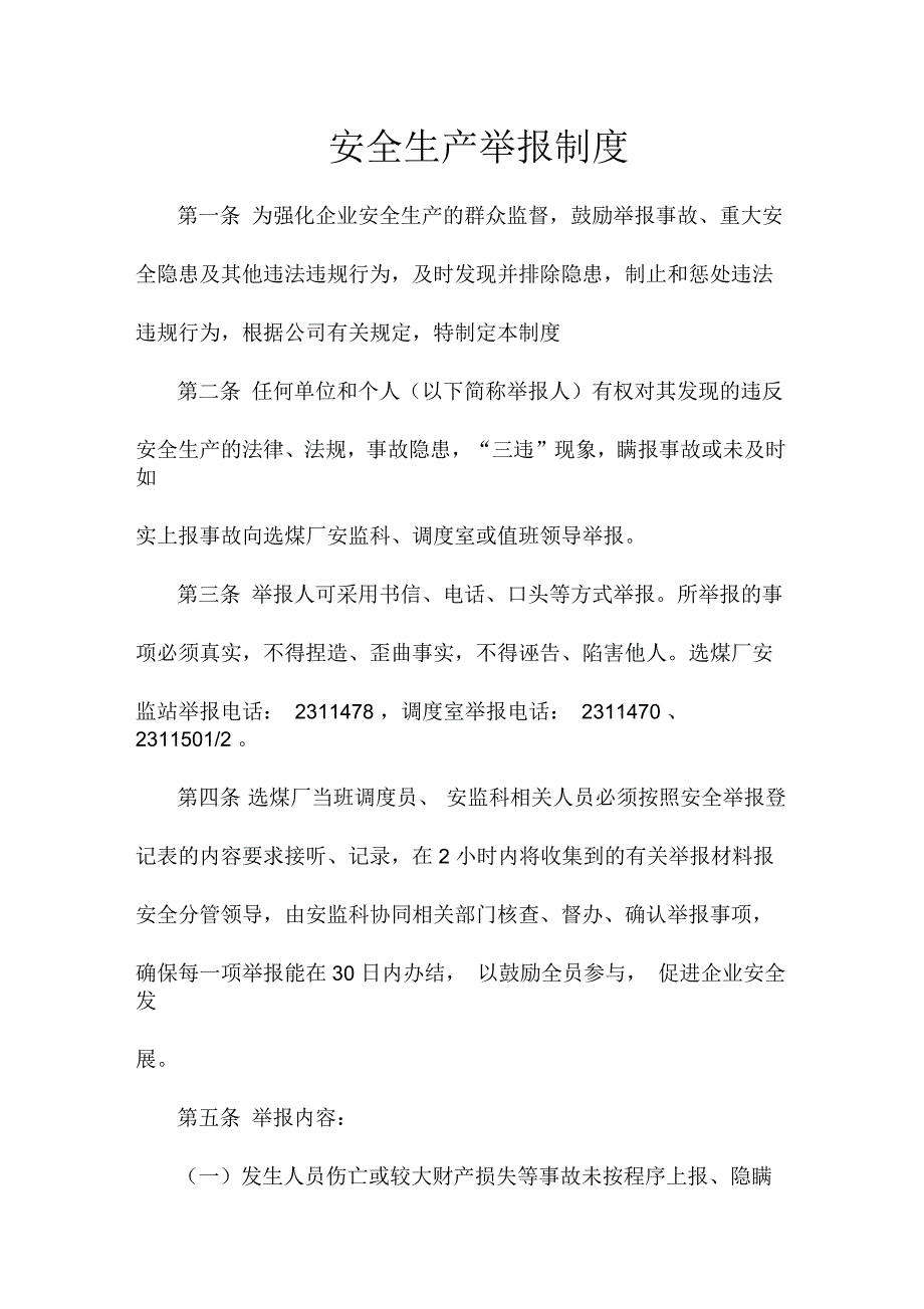 安全生产举报制度_第1页