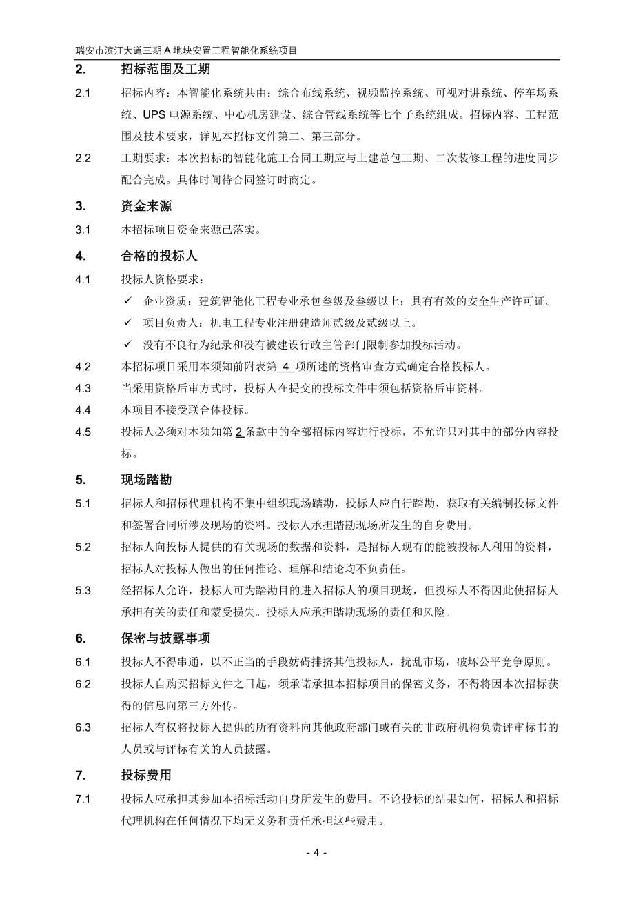 智能化系统项目招标文件_第5页