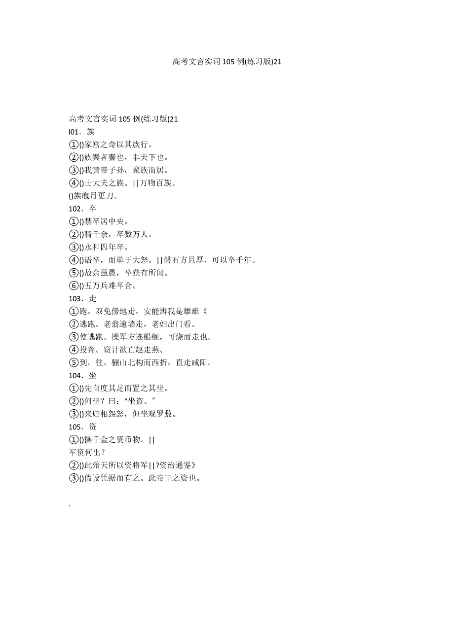 高考文言实词105例(练习版)21_第1页