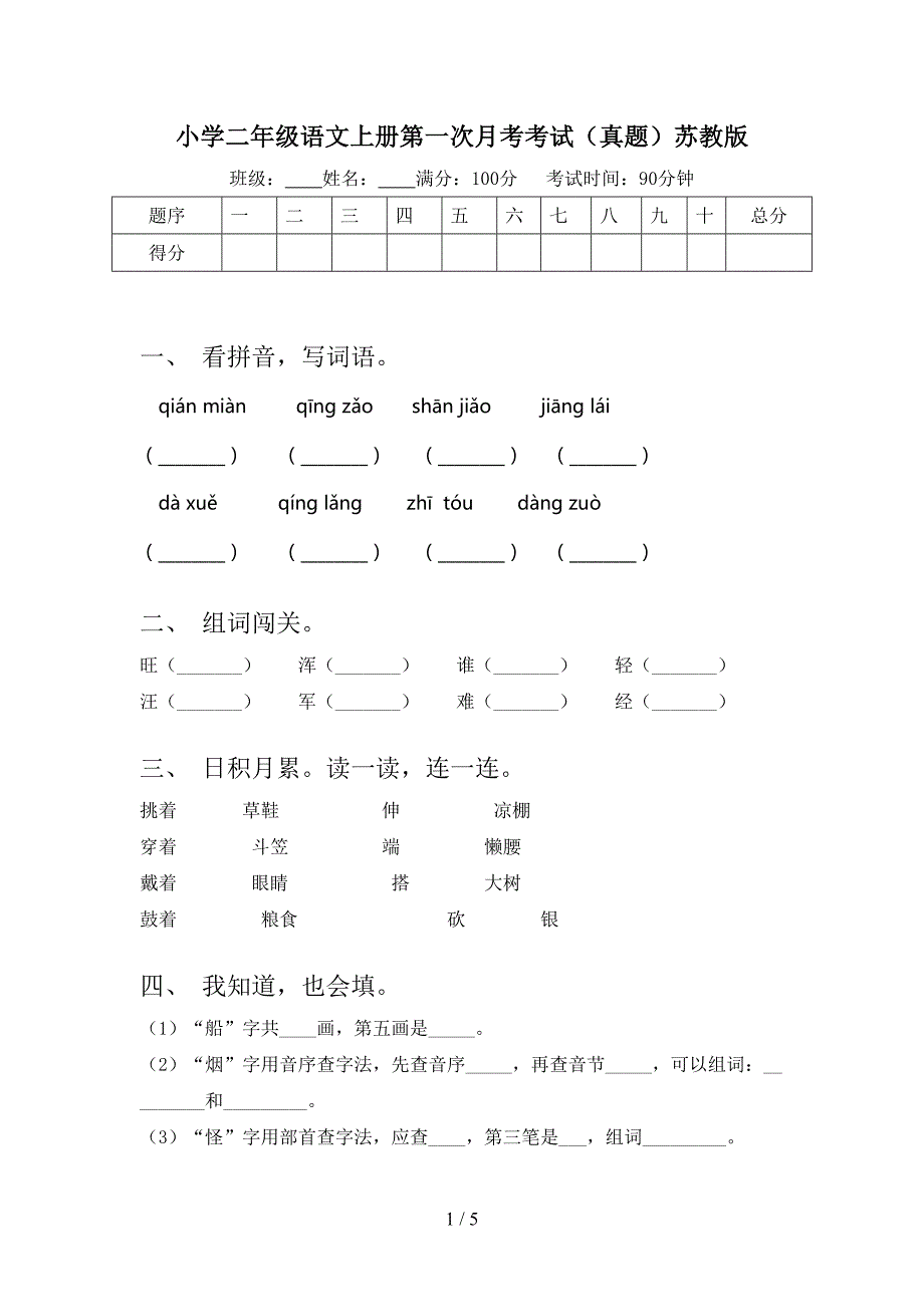 小学二年级语文上册第一次月考考试真题苏教版_第1页