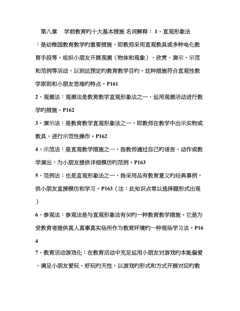 学前教育学知识点_第1页