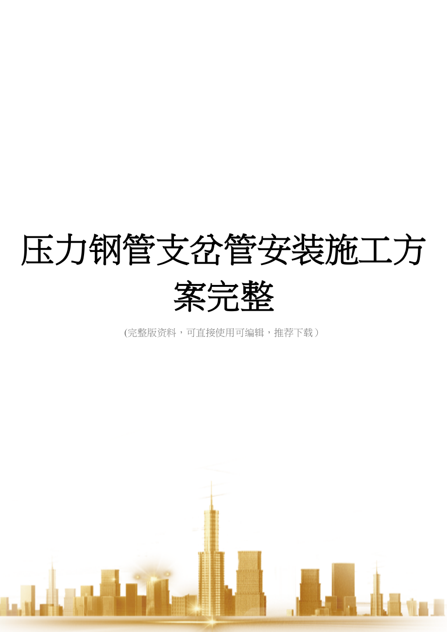 压力钢管支岔管安装施工方案完整(DOC 45页)_第1页