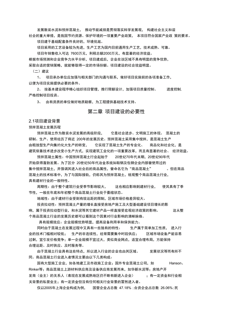 中核华宇商品混凝土搅拌站建设项目可行性实施报告_第3页