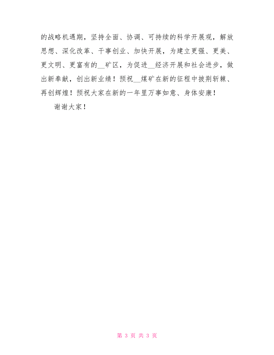 市领导在煤矿建矿周年庆祝大会上致词煤矿_第3页