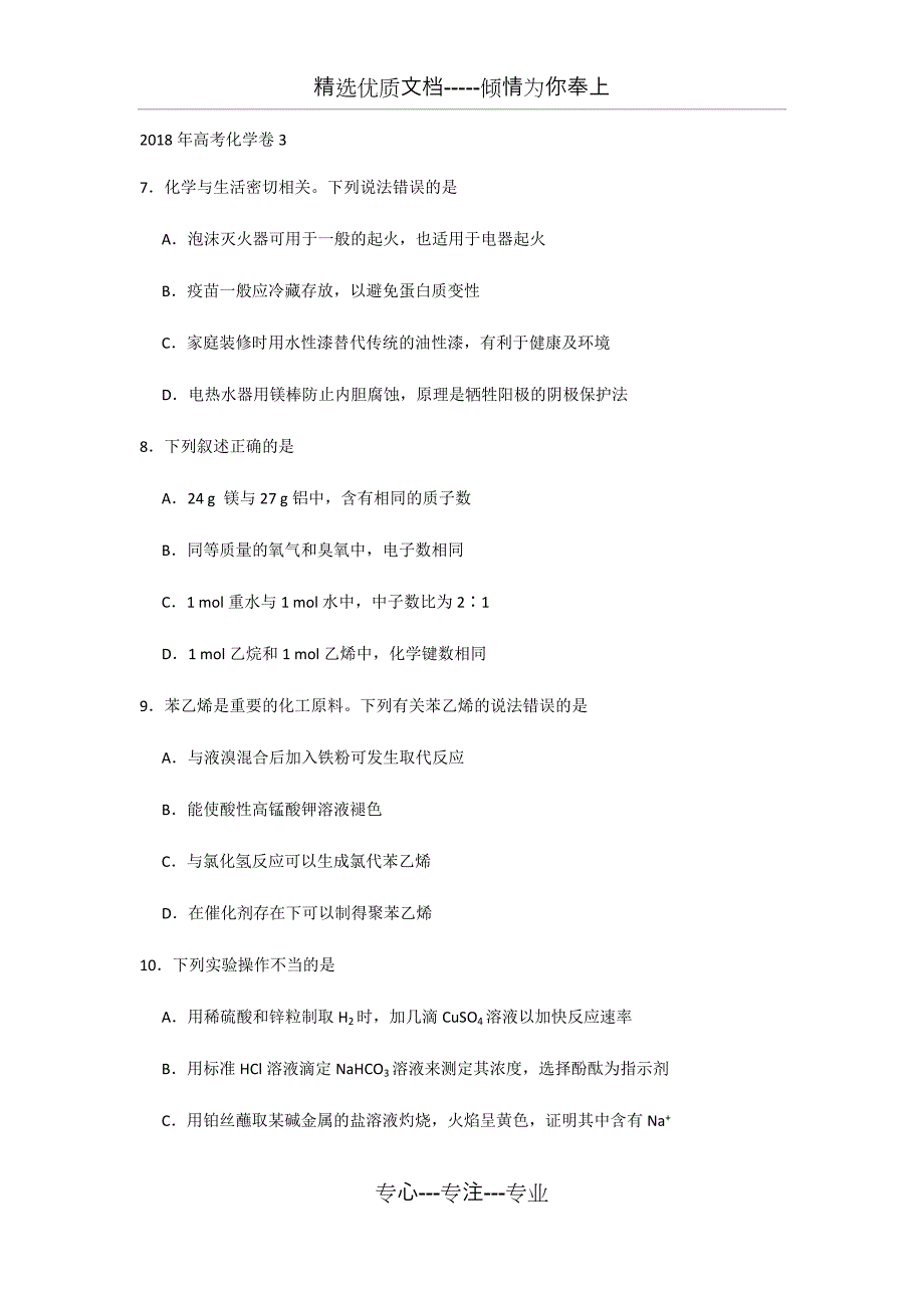 2018年高考化学卷_第1页