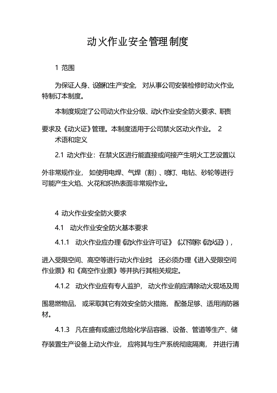 动火、用电管理制度_第1页