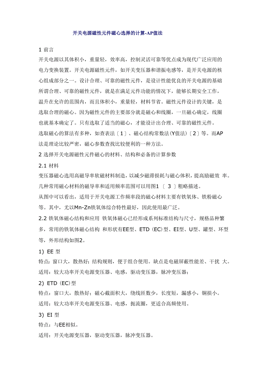 开关电源磁性元件磁心选择的计算_第1页
