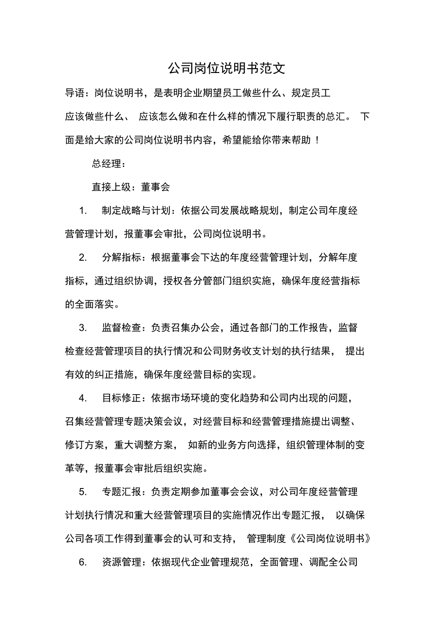 2020年公司岗位说明书范文_第1页