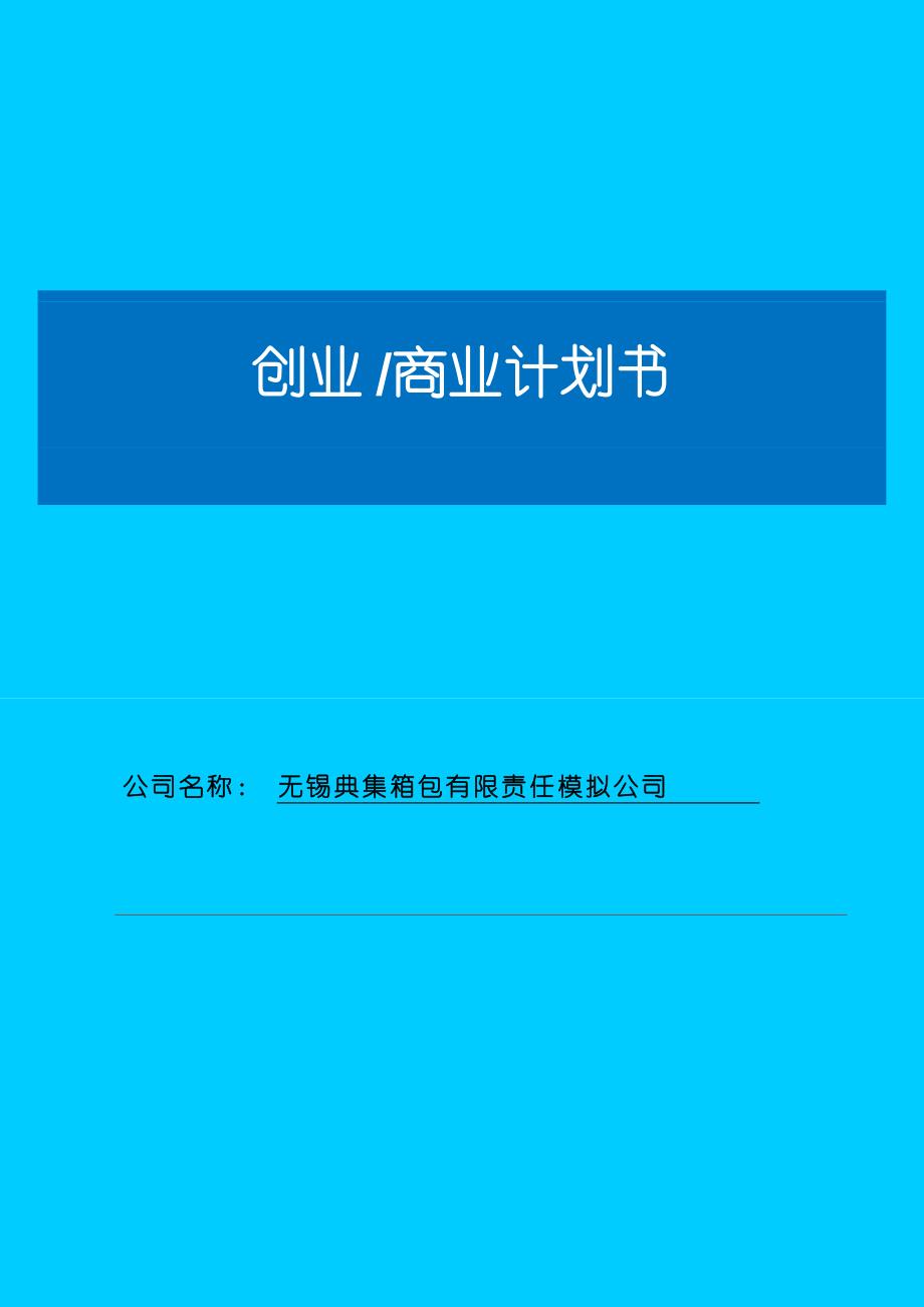 箱包制作公司创业商业计划书_第1页