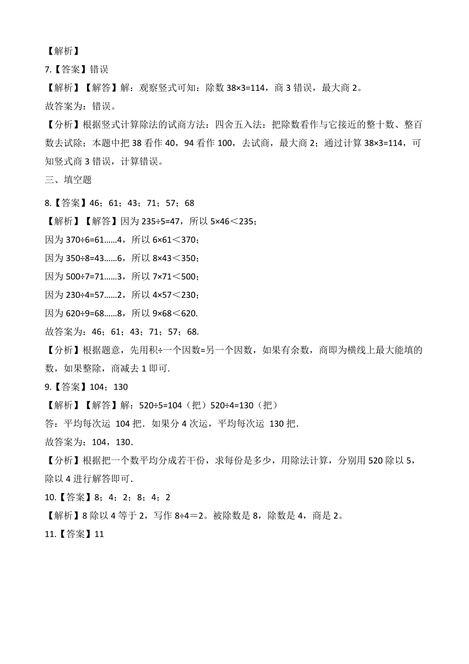 新北师大版数学三年级下册单元测试1.除法(含答案)_第4页