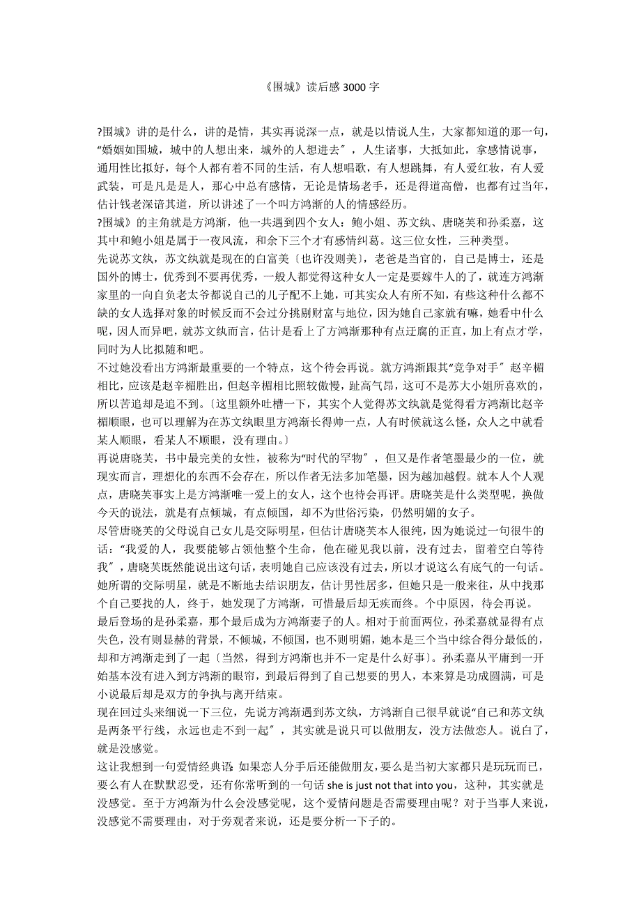 《围城》读后感3000字_第1页