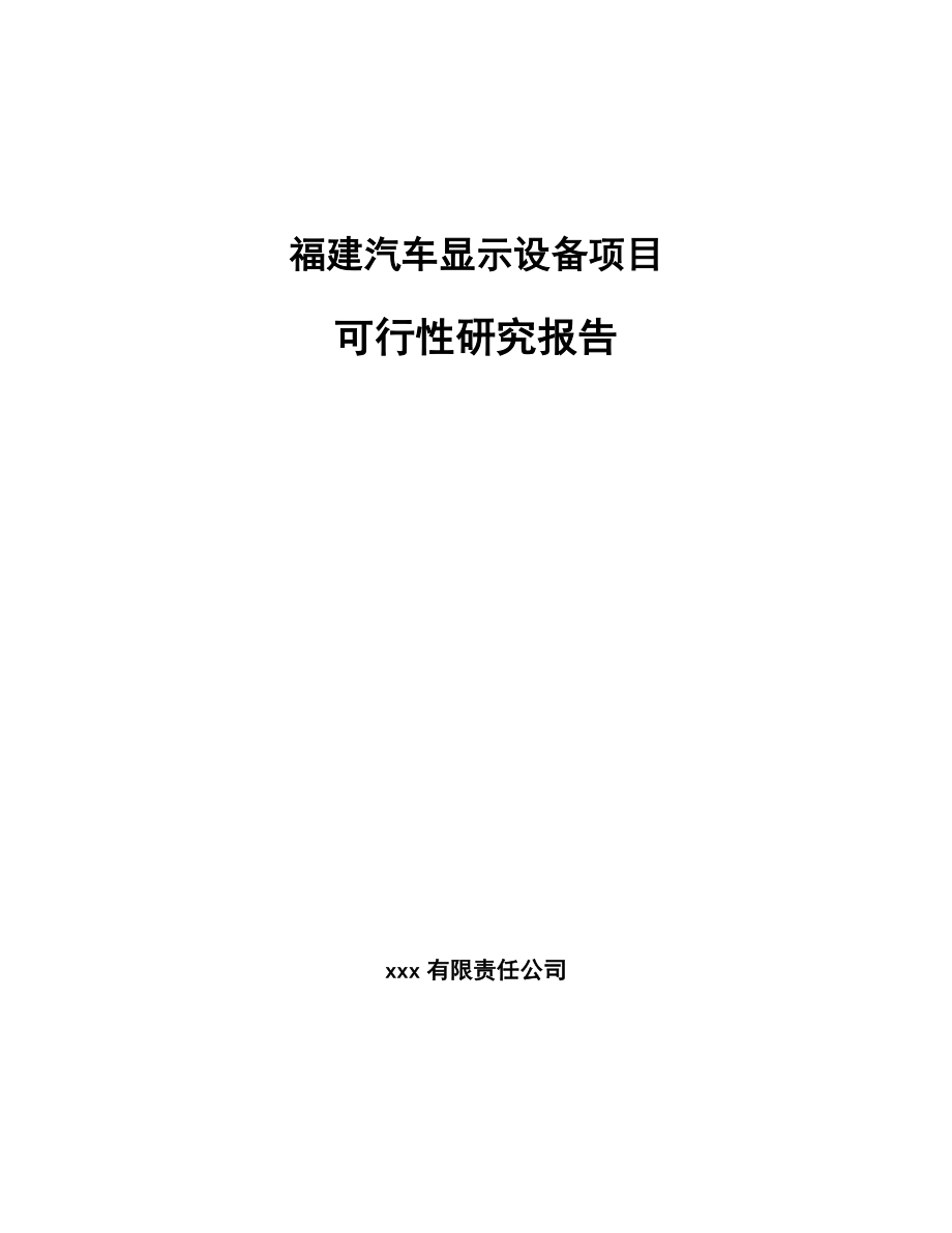 福建汽车显示设备项目可行性研究报告_第1页