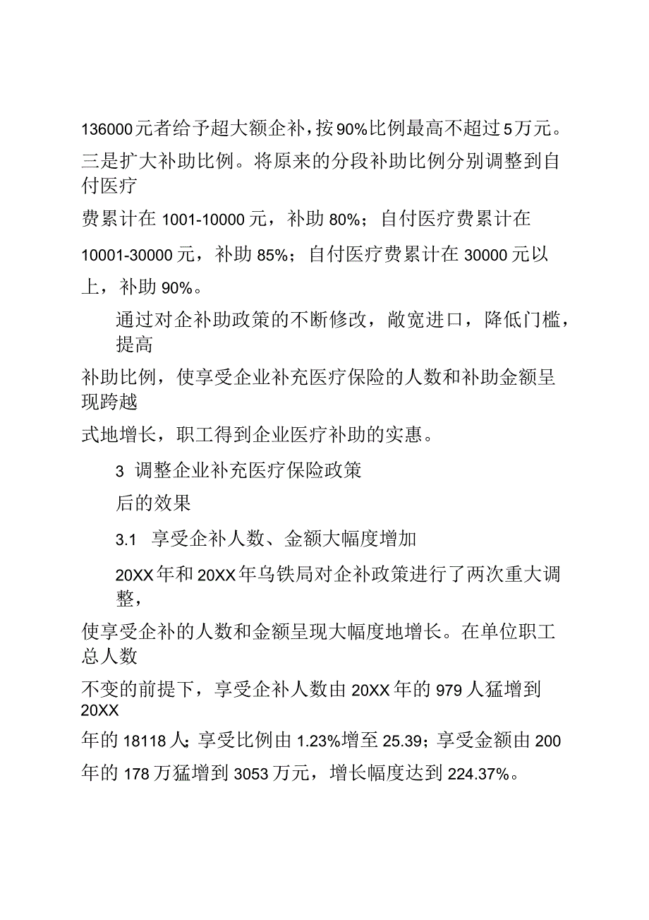 浅析调整企业补充医疗保险政策解决参保职工看病贵、看病难问题_第3页