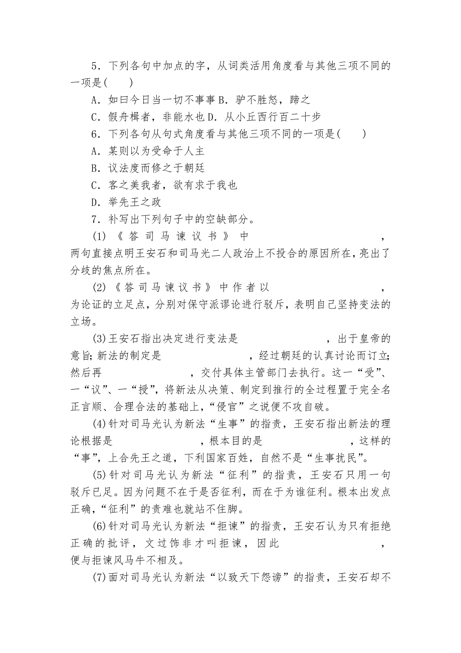 《答司马谏议书》基础强化训练统编版高一必修下_第2页