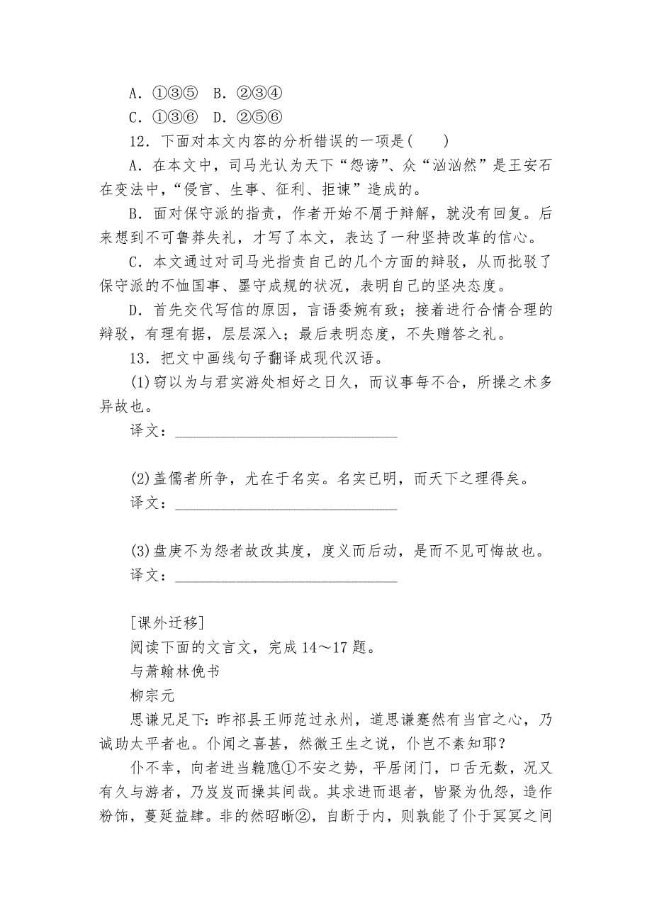 《答司马谏议书》基础强化训练统编版高一必修下_第5页