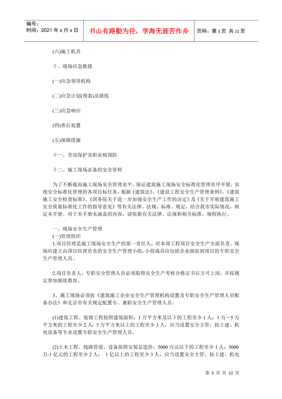 北京市现场安全管理手册_第3页