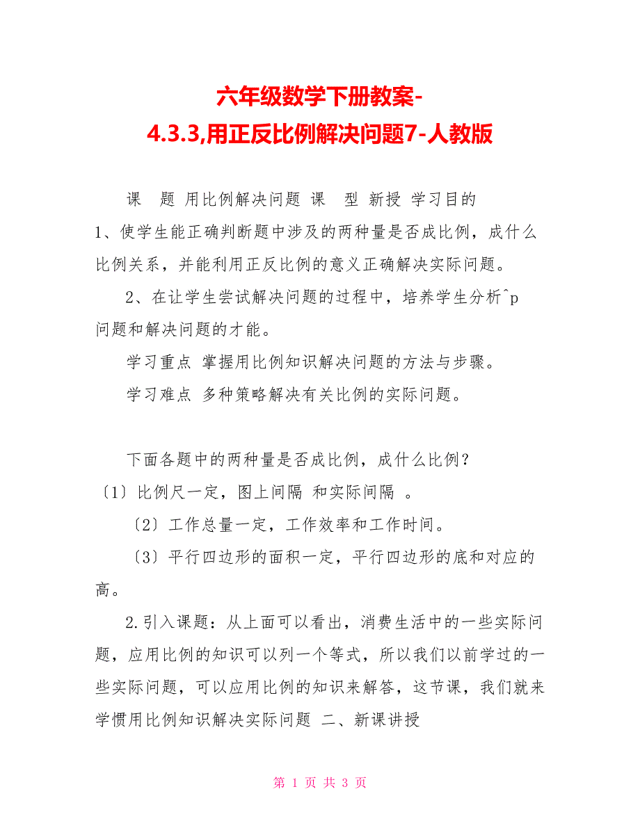 六年级数学下册教案-4.3.3,用正反比例解决问题7-人教版_第1页