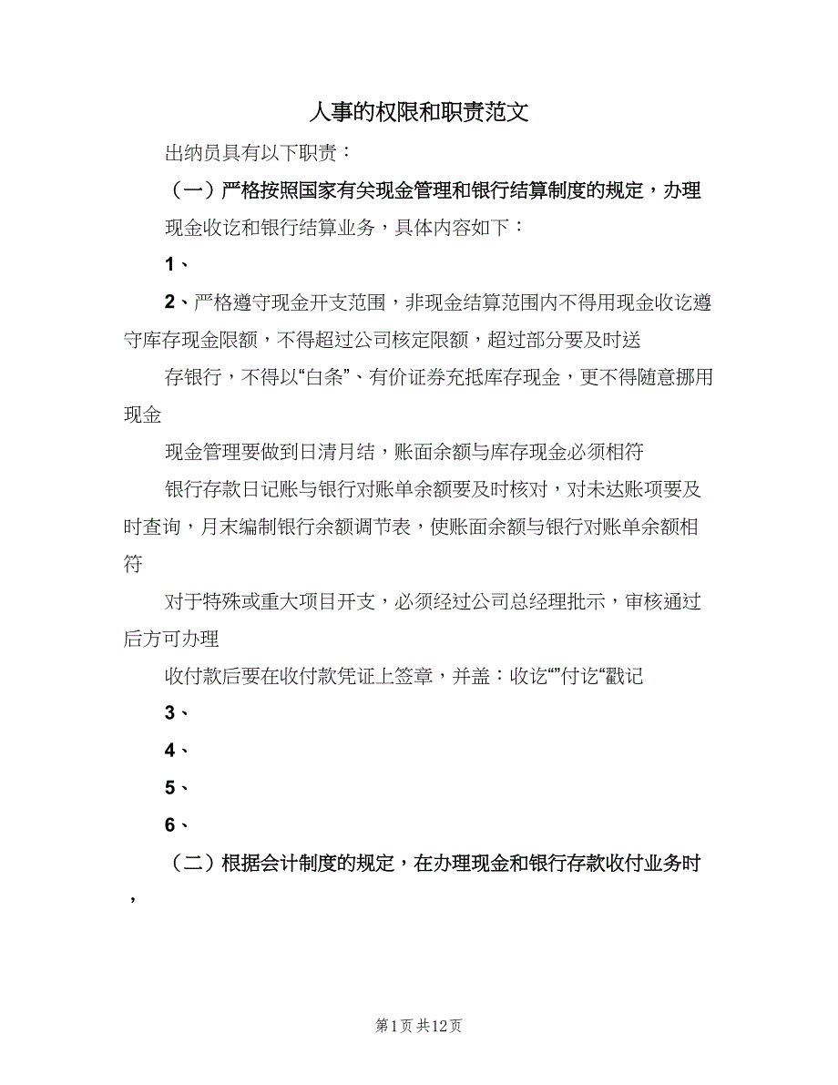 人事的权限和职责范文（3篇）_第1页