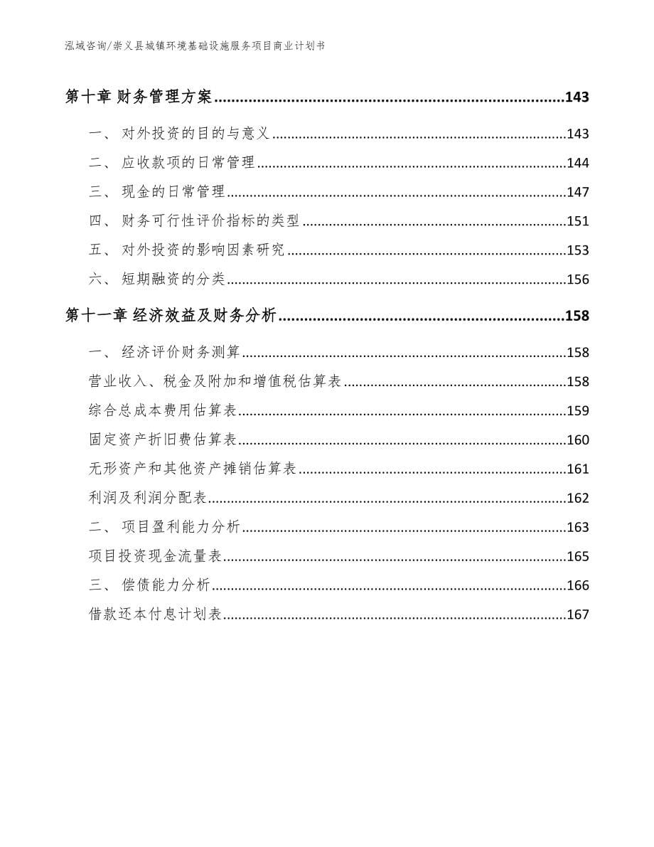 崇义县城镇环境基础设施服务项目商业计划书_参考范文_第5页