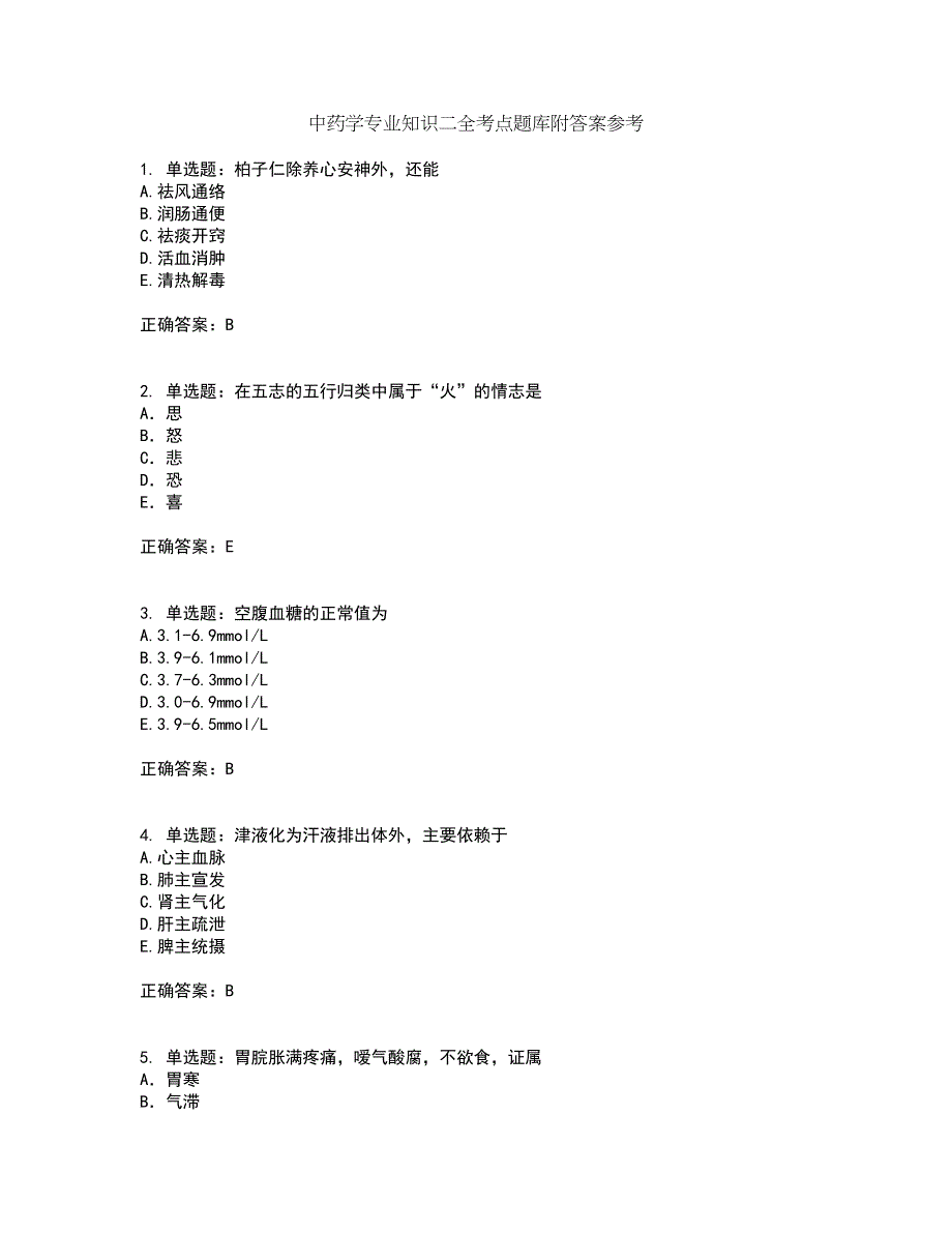 中药学专业知识二全考点题库附答案参考6_第1页