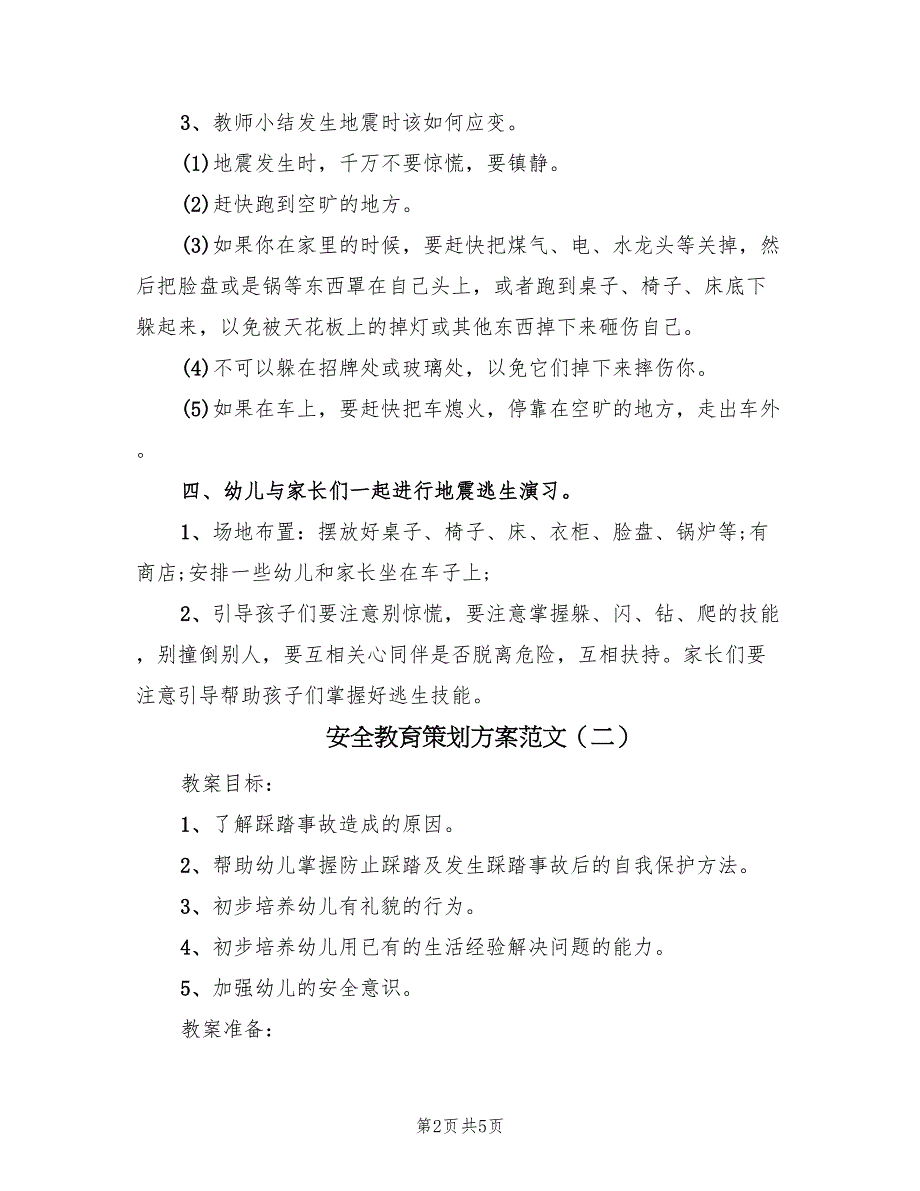 安全教育策划方案范文（三篇）_第2页