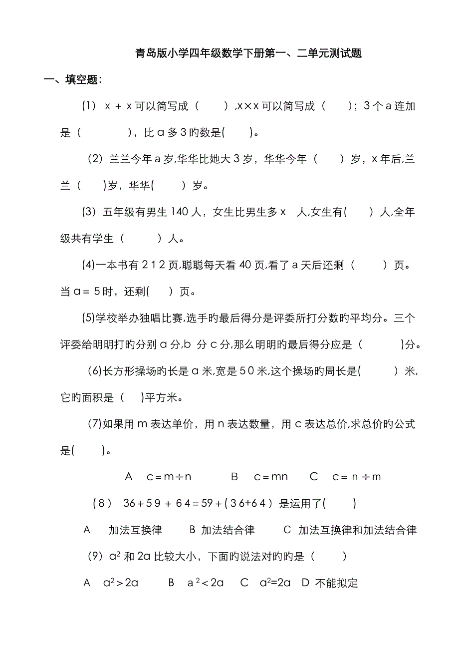 青岛版小学四年级数学下册单元测试题_第1页