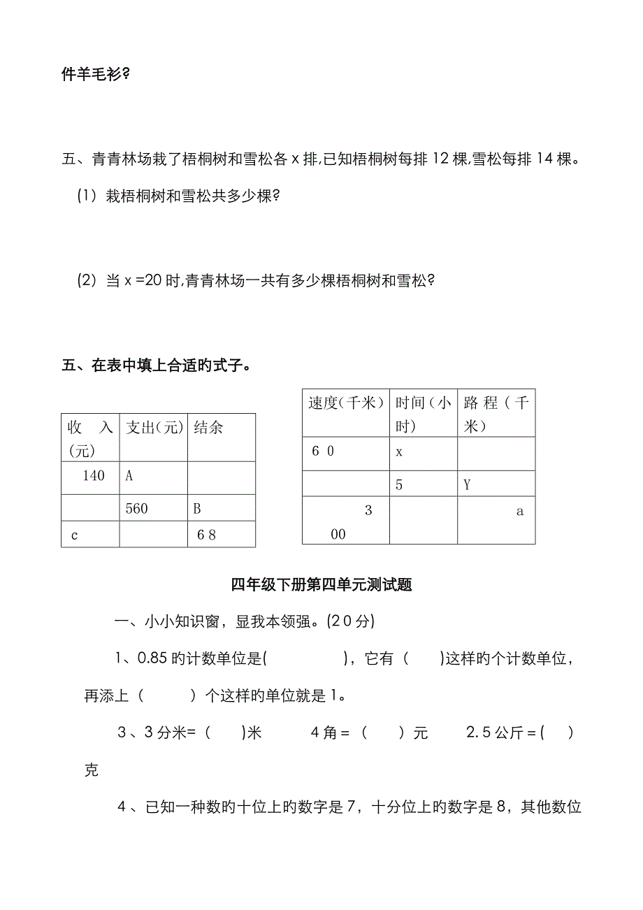 青岛版小学四年级数学下册单元测试题_第3页