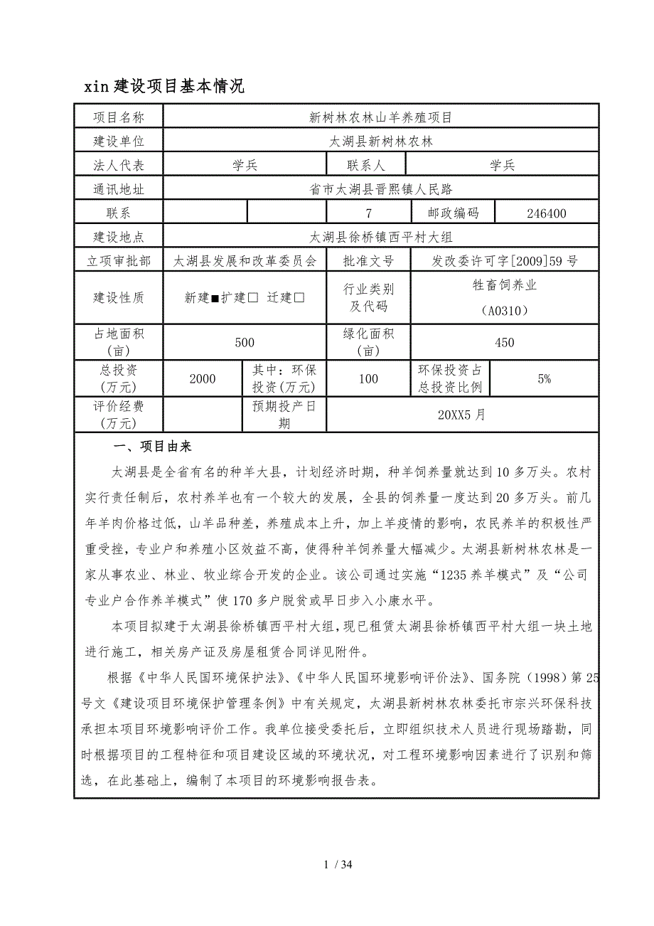 新树林农林有限公司山羊养殖项目环评报告表_第1页