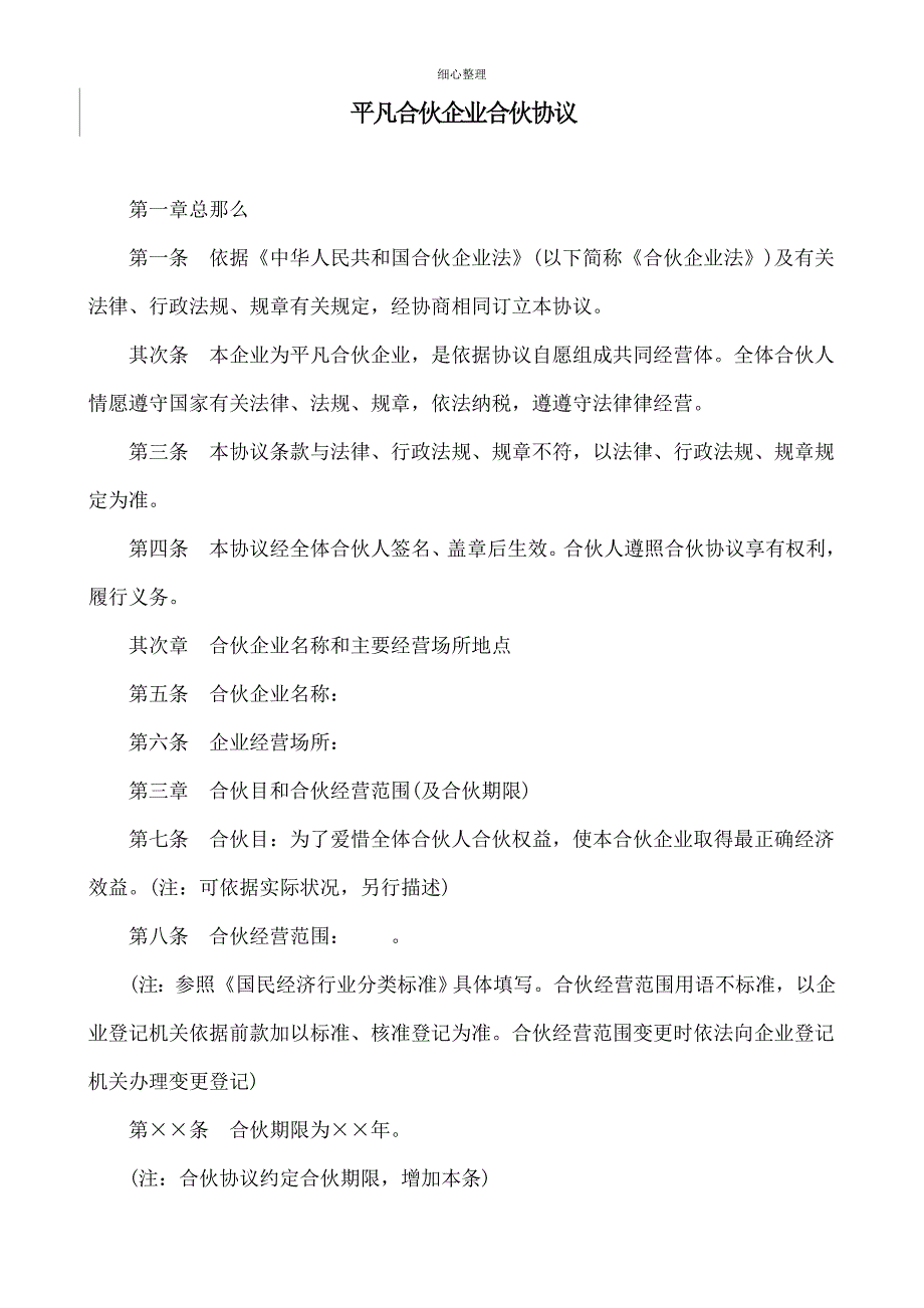 普通合伙企业合伙协议范本_第1页