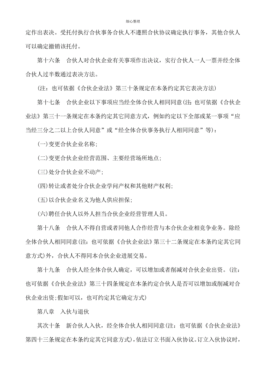 普通合伙企业合伙协议范本_第4页